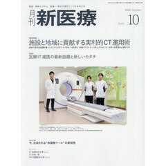 月刊　新医療　６１０