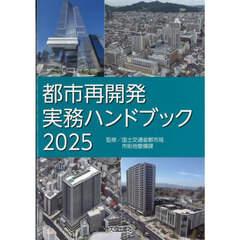’２５　都市再開発実務ハンドブック