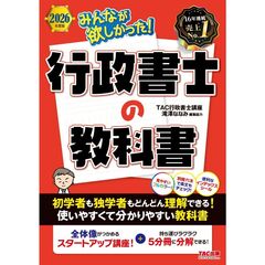 ２０２６年度版　みんなが欲しかった！　行政書士の教科書