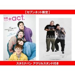 別冊＋act Vol.43【セブンネット限定：スタミナパン アクリルスタンド付き】＜受注生産＞