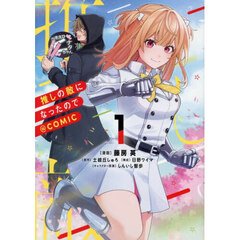 推しの敵になったので＠ＣＯＭＩＣ　１