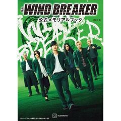 映画 WIND BREAKER 公式メモリアルブック