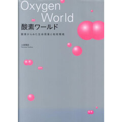 酸素ワールド　酸素からみた生命現象と地球環境