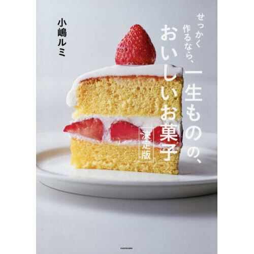 せっかく作るなら、一生ものの、おいしいお菓子 決定版 通販｜セブン