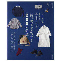 おしゃれな大人が実は愛用している持っててよかった！２００の名品　ココゾの一着からお手頃系まで今使いたいものって、何ですか？