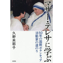 マザー・テレサに学ぶ