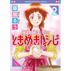 家政婦美幸のときめきレシピ　２