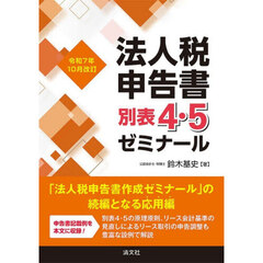 法人税申告書別表４・５ゼミナール　令和７年１０月改訂