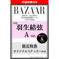 ハーパーズ バザー　2026年1・2月合併号＜羽生結弦特別版 A ver.＞【共通特典：羽生結弦オリジナルステッカー 1枚付き（5種からランダム1枚）】