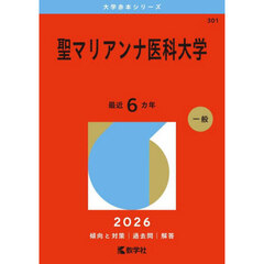 聖マリアンナ医科大学　２０２６年版