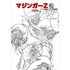 マジンガーＺ　３　完結編