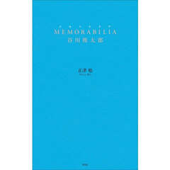 ＭＥＭＯＲＡＢＩＬＩＡ谷川俊太郎