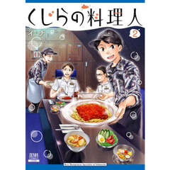 くじらの料理人　２