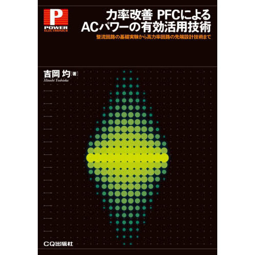 セブンネットショッピングで買える「力率改善PFCによるACパワーの有効活用技術 整流回路の基礎実験から高力率回路の先端設計技術まで」の画像です。価格は3,080円になります。