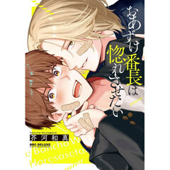 おあずけ番長は惚れさせたい