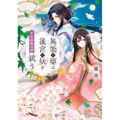 異能の姫は後宮の妖を祓う　平安陰陽奇譚