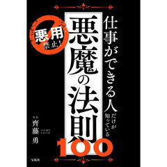 仕事ができる人だけが知っている悪魔の法則１００　悪用禁止！