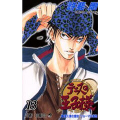 テニスの王子様　１３　亜久津の意地リョーマの勇気