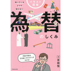 イラスト図解知っているようで知らない為替のしくみ