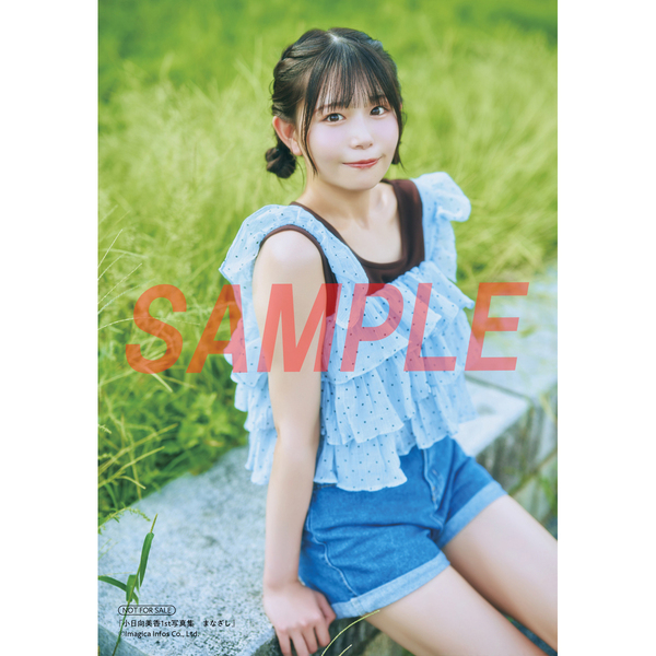 小日向美香1st写真集 まなざし【セブンネット限定特典：ブロマイド 1枚