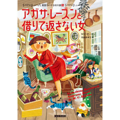 アガサ・レーズンと借りて返さない女