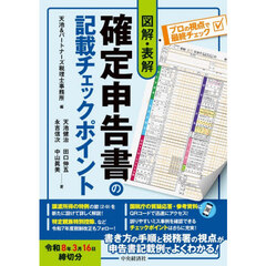 図解・表解確定申告書の記載チェックポイント　令和８年３月１６日締切分