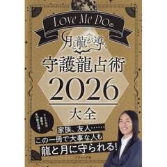 Ｌｏｖｅ　Ｍｅ　Ｄｏの月と龍が導く守護龍占術２０２６大全