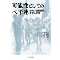 可能性としてのベ平連　地域の運動経験と未完の記憶