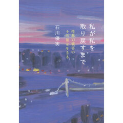 私が私を取り戻すまで　性暴力被害のその後を生きる