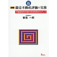 詳解競売不動産評価の実務　不動産競売市場の有効利用をめざして　改訂増補