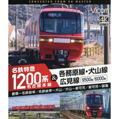 ＢＤ　名鉄特急１２００系＆各務原線・犬山