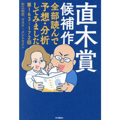 直木賞候補作全部読んで予想・分析してみま