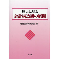 歴史に見る会計構造観の展開