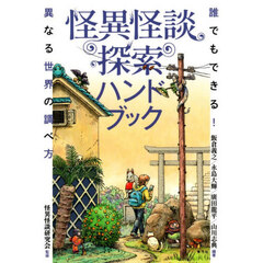 怪異怪談探索ハンドブック