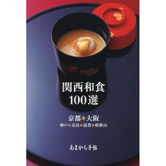 関西和食１００選　京都・大阪・神戸・奈良・滋賀・和歌山