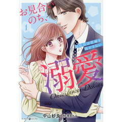 お見合いのち、溺愛　副社長は花嫁を逃がさない　１
