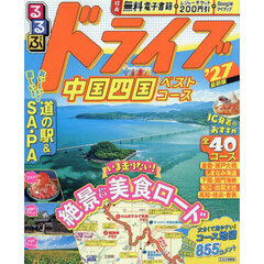 るるぶドライブ中国四国ベストコース'27