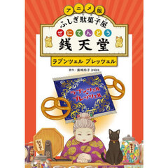 アニメ版ふしぎ駄菓子屋銭天堂　〔６〕　ラプンツェル・プレッツェル