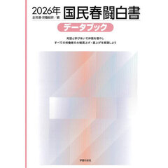 国民春闘白書　２０２６年