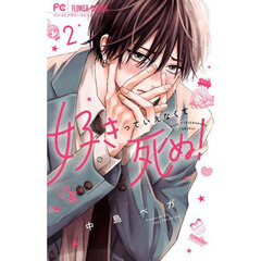 好きっていえなくて死ぬ！　２