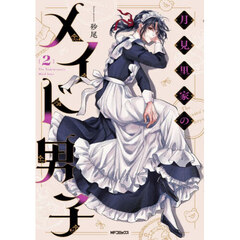月見里家のメイド男子　２