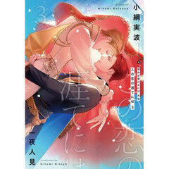 背中を預けるには外伝この恋の涯てには 3