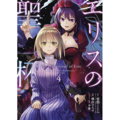 エリスの聖杯 4