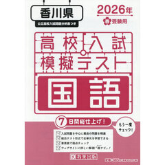 ’２６　春　香川県高校入試模擬テス　国語