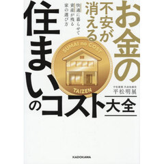 お金の不安が消える住まいのコスト大全　快適に暮らせて資産が残る家の選び方