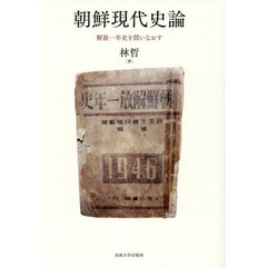 朝鮮現代史論　解放一年史を問いなおす