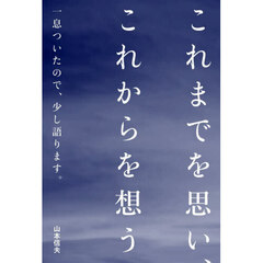 これまでを思い、これからを想う