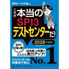 これが本当のSPI3テストセンターだ！　2028年度版