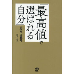 「最高値で選ばれる自分」の作り方戦略