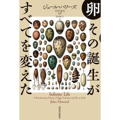 卵　その誕生がすべてを変えた